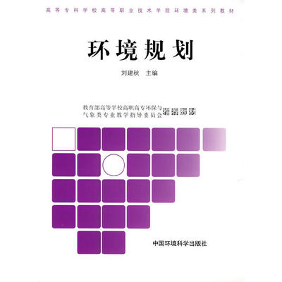 正版（包邮）环境规划