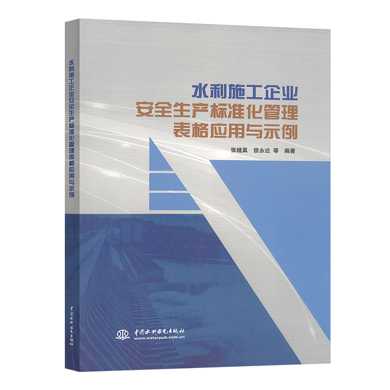 正版（包邮）水利施工企业安全生产标准化管理表格应用与示例9787522601830中国水利水电属于什么档次？