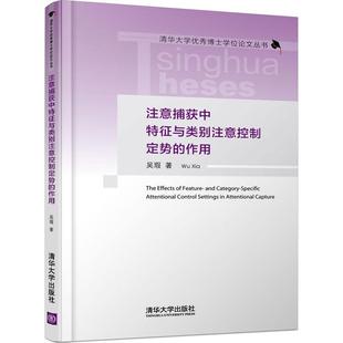 正版 注意捕获中特征与类别注意控制定势 作用 包邮