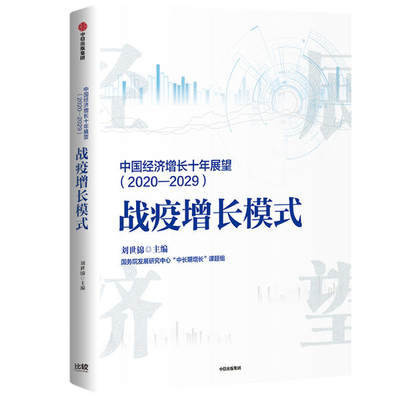 正版（包邮）中国经济增长十年展望（2020-2029）战疫增长模式