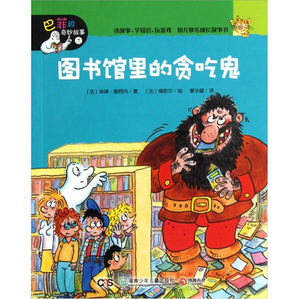 正版（包邮）巴菲的奇妙故事·7图书馆里的贪吃鬼9787535872067湖南少年儿童属于什么档次？