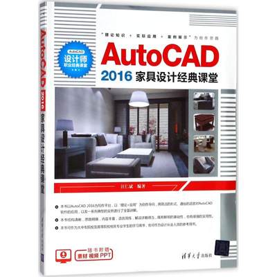 正版（包邮）AutoCAD2016家具设计经典课堂