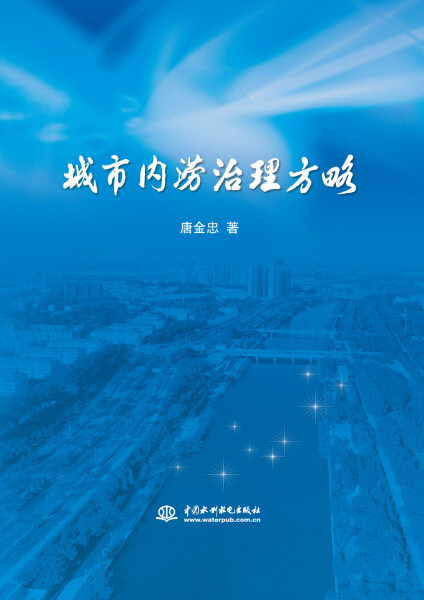 正版（包邮）城市内涝治理方略9787517042136中国水利水电怎么看?