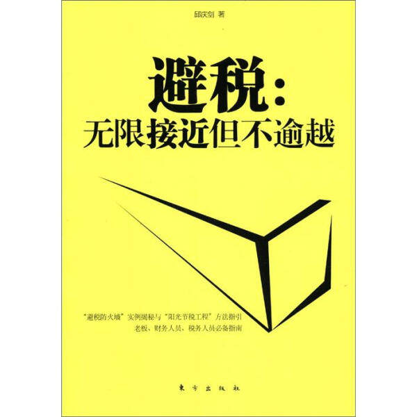 正版（包邮）避税:无限接近但不逾越9787506046046东方使用感如何?