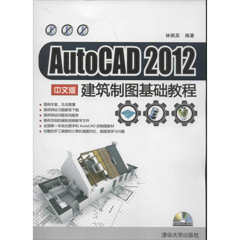 正版（包邮）AutoCAD 2012中文版建筑制图基础教程