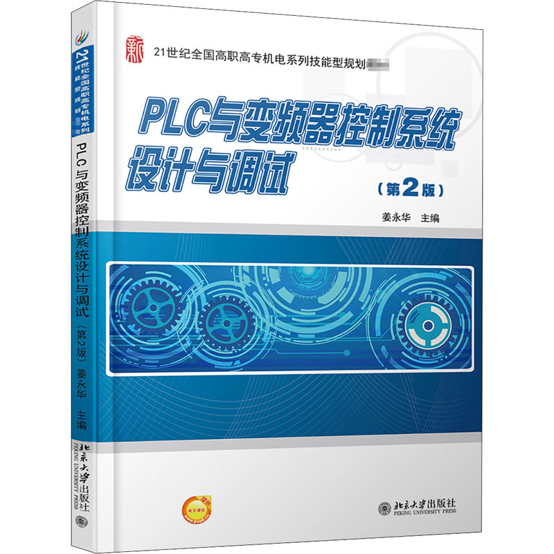 正版（包邮）PLC与变频器控制系统设计与调试（第2版）