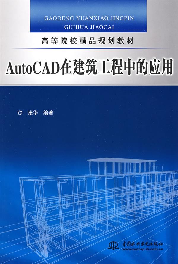 正版（包邮）AutoCAD在建筑工程中的应用