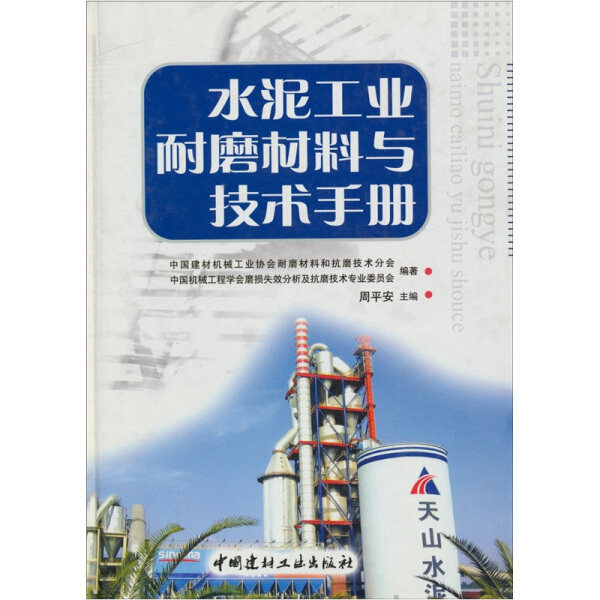 正版（包邮）水泥工业耐磨材料技术手册9787802272729中国建材工业属于什么档次？