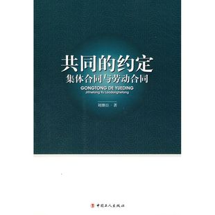 正版（包邮）共同的约定:集体合同与劳动合同