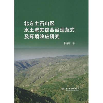 正版（包邮）北方土石山区水土流失综合治理范式及环境效应研究