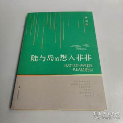 正版（包邮）全民微阅读系列——陆与岛的想入非非