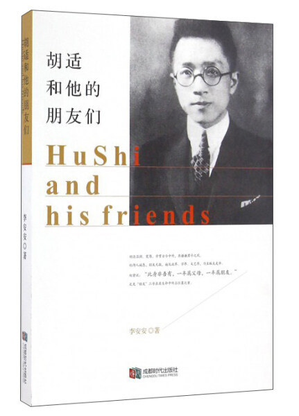 正版（包邮）胡适和他的朋友们:Hu Shi and his friends9787546417165成都时代使用感如何?