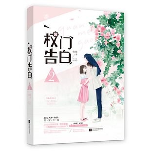 正版 权门告白2 包邮