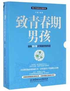 悄悄话 致青春期男孩 18岁男孩 说给10 正版 包邮