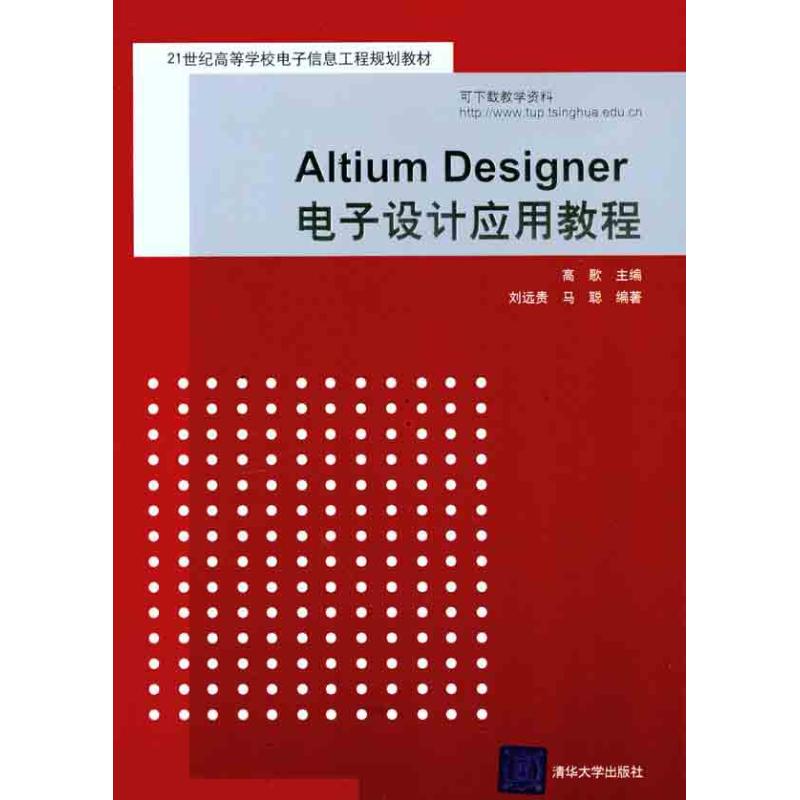 正版（包邮）Altium Designer电子设计应用教程