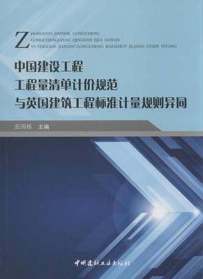 正版（包邮）中国建设工程工程量清单计价规范与英国建筑工程标准计量规则异同