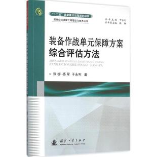 包邮 正版 装 备作战单元 保障方案综合评估方法