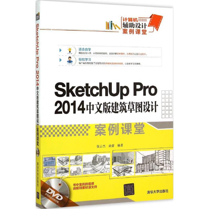 正版（包邮）SketchUp Pro 2014中文版建筑草图设计