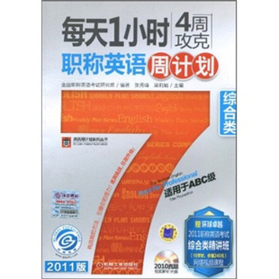 综合类9787111326076机械工业 每天一小时4周攻克职称英语周计划 包邮 正版