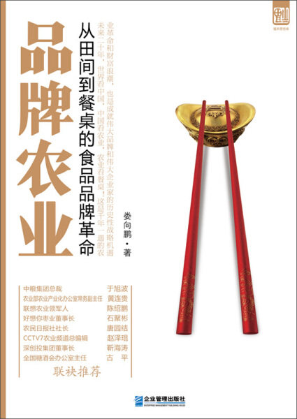 正版（包邮）品牌农业:从田间到餐桌的食品品牌革命9787516403129企业管理怎么样,好用不?