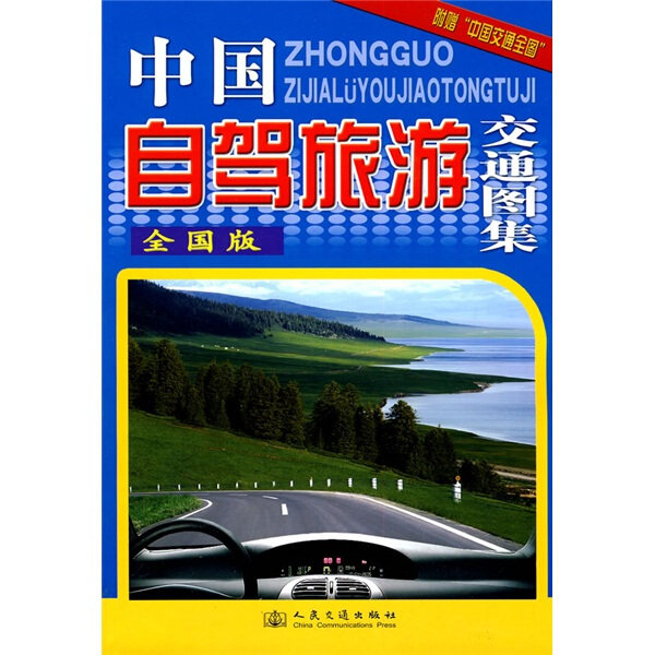 正版（包邮）中国自驾旅游交通图集:全国版9787114074370人民交通高性价比高么？