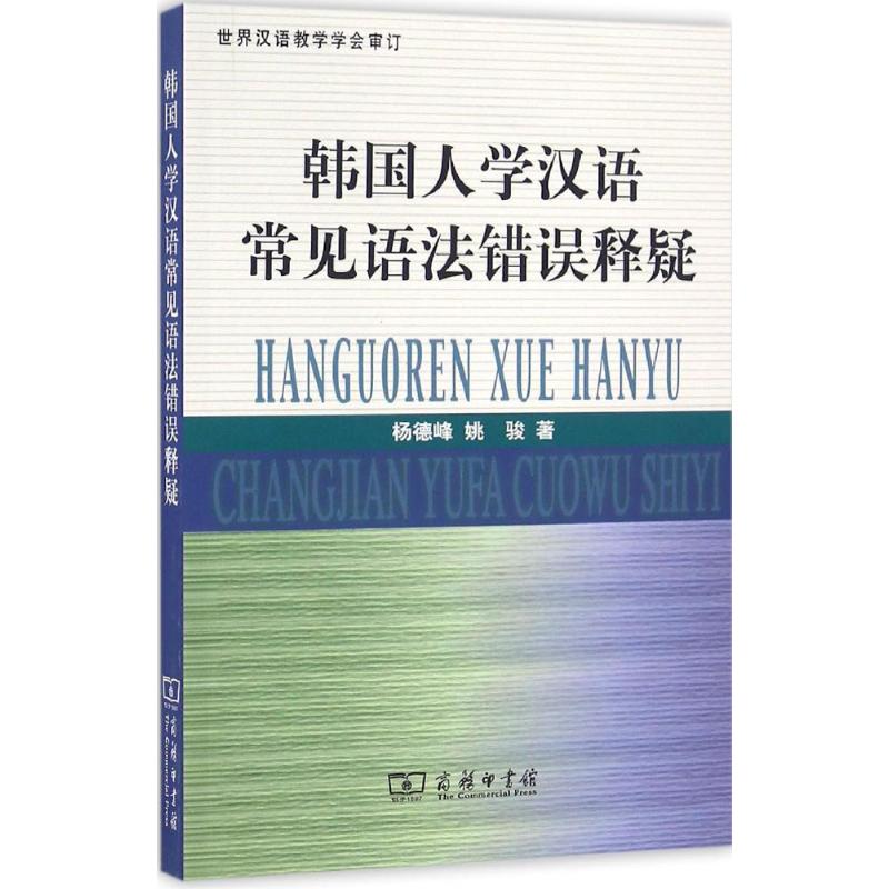 正版（包邮）韩国人学汉语常见语法错误释疑