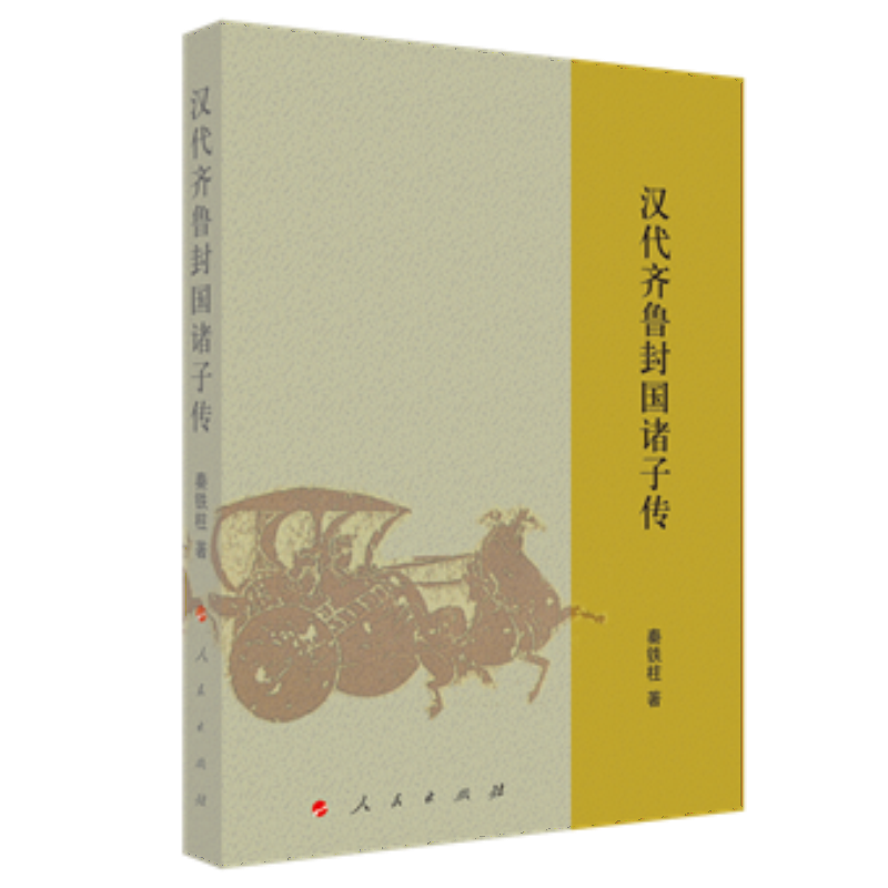 正版（包邮）汉代齐鲁封国诸子传9787010246161人民高性价比高么？