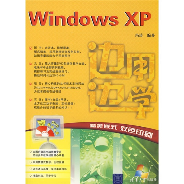 正版（包邮）WindowsXP(附光盘)-边用边学9787302194811清华大学 书籍/杂志/报纸 操作系统（新） 原图主图