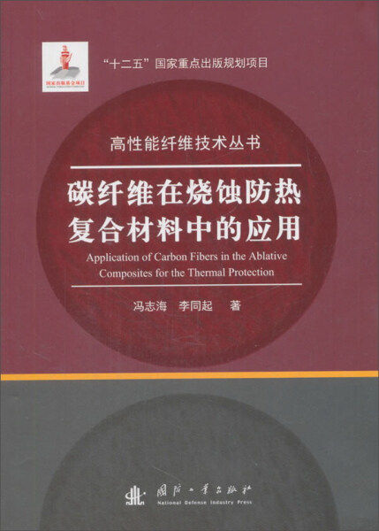 正版（包邮）碳纤维在烧蚀防热复合材料中的应用9787118113044国防工业使用感如何?