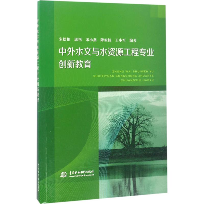 正版（包邮）中外水文与水资源工程专业创新教育