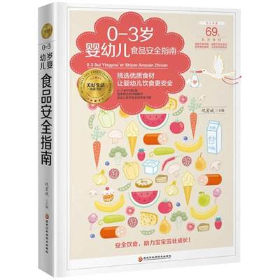 正版（包邮）美好生活典藏书系：0-3岁婴幼儿食品安全指南（精装）