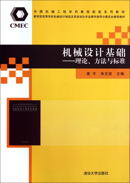 正版（包邮）机械设计基础:理论、方法与标准