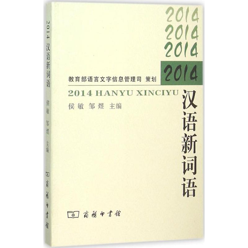 正版（包邮）2014汉语新词语