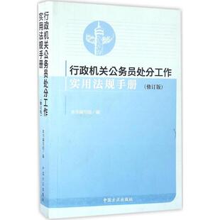 修订版 正版 行政机关公务员处分工作实用法规手册 包邮