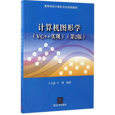 正版（包邮）计算机图形学（VC++实现）（第2版）