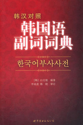正版（包邮）韩汉对照韩国语副词词典