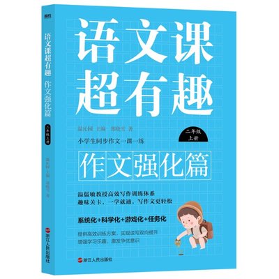 正版（包邮）语文课超有趣 作文强化篇 2年级 上册