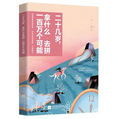 正版（包邮）二十几岁，拿什么去拼一百个可