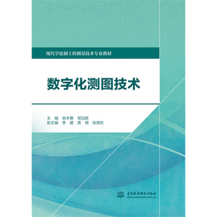 正版 数字化测图技术 包邮