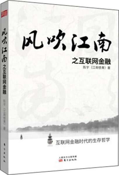 正版（包邮）风吹江南之互联网金融9787506074186东方怎么样,好用不?