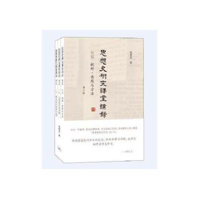 正版（包邮）思想史研究课堂讲录.增订版（全3册）