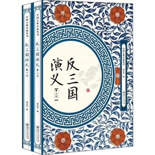 中国古典小说丛书：反三国演义 上下册 包邮 正版