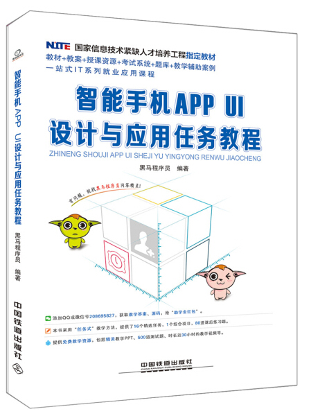 正版（包邮）智能手机APP UI设计与应用任务教程9787113231019中国铁道