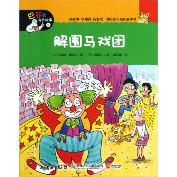正版（包邮）巴菲的奇妙故事·9 解围马戏团9787535872104湖南少年儿童属于什么档次？