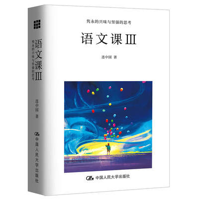 正版（包邮）语文课.Ⅲ，隽永的兴味与坚强的思考