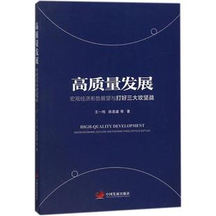 正版（包邮）高质量发展宏观经济形势展望与打好三大攻坚战