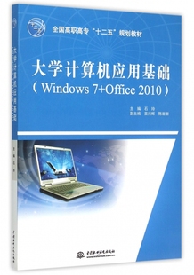 正版 Windows 大学计算机应用基础 包邮 规划教材 2010 全国高职高专 十二五 Office