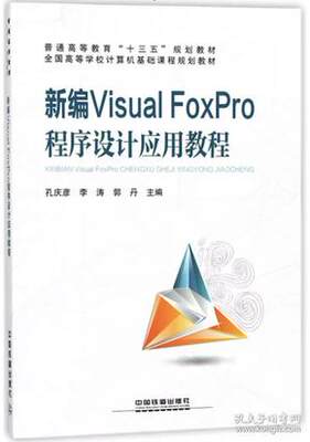 正版（包邮）新编Visual FoxPro程序设计应用教程