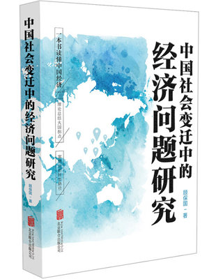 正版（包邮）中国社会变迁中的经济问题研究（团购请致电010-57993380）9787559623065北京联合