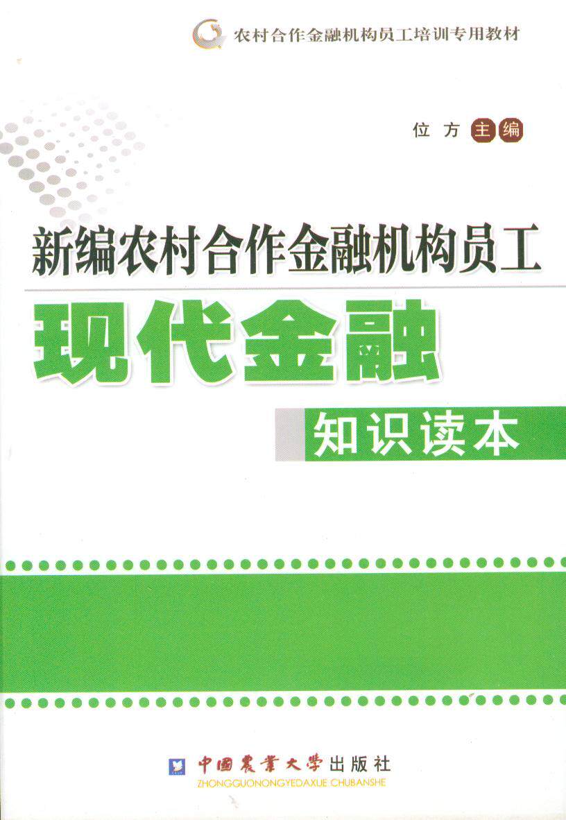 正版（包邮）新编农村合作金融机构员工现代金融知识读本9787565508127中国农业大学高性价比高么？